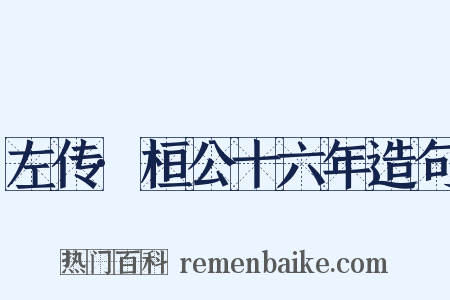 左传·桓公十六年造句是什么意思的图片